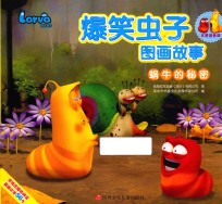 爆笑虫子图画故事 蜗牛的秘密