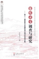客家方言调查与研究 第十一届客家方言国际学术研讨会论文集