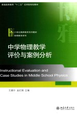 中学物理教学评价与案例分析=INSTRUCTIONAL EVALUATION AND CASE STUDIES IN MIDDLE SCHOOL PHYSICS