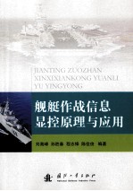 舰艇作战信息显控原理与应用