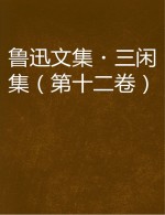 鲁迅文集 三闲集