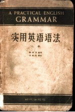实用英语语法 (上册)
