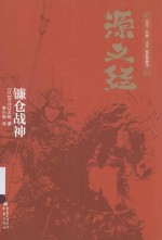 源义经 镰仓战神