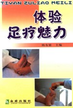 体验足疗魅力
