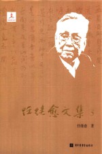 任继愈文集 5 中国哲学史研究五
