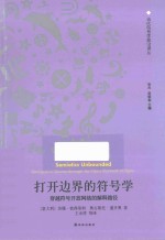 当代符号学前沿译丛 打开边界的符号学 穿越符号开放网络的解释路径