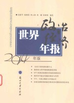 世界政治经济年报 2014年版