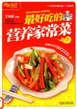 最好吃的营养家常菜 畅销升级版