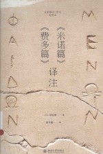 《米诺篇》《费多篇》译注