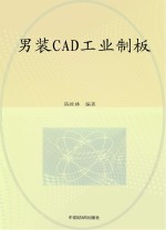 男装CAD工业制板