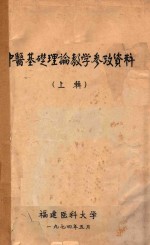 中医基础理论教学参政资料 (上辑)