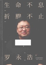 生命不息 折腾不止