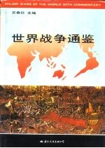 世界战争通鉴 （下册）