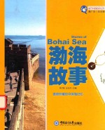 渤海故事 值得珍藏的中国海记忆