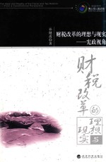 财税改革的理想与现实 宪政视角
