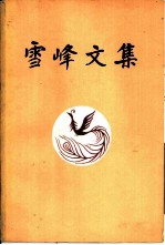 雪峰文集 (第二卷)