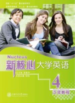 新核心大学英语泛读教程 4