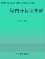 墙内开花墙外香