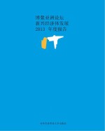 博鳌亚洲论坛新兴经济体发展2013年度报告