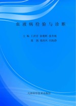 血液病检验与诊断