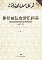 伊斯兰妇女常识问答