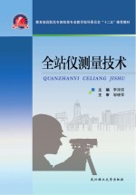 教育部高职高专测绘类专业教学指导委员会“十二五推荐教材” 全站仪测量技术