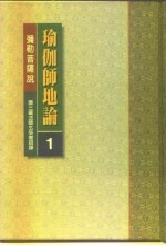瑜伽师地论 第2册