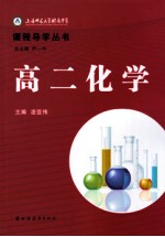 上海师范大学附属中学课程导学丛书 高二化学