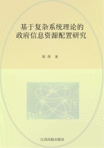 基于复杂系统理论的政府信息资源配置研究