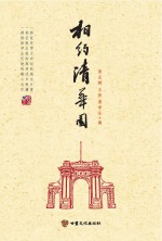 相约清华园