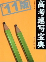 高考速写宝典 2011版