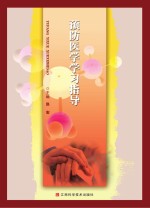 预防医学学习指导