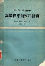 IBM PC/AT计算机高级程序员实用指南