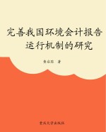 完善我国环境会计报告运行机制的研究