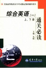 综合英语 1 上下 通关必读