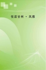 悦读甘州 风雅