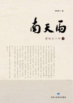 南天雨 雪雨五十年 下
