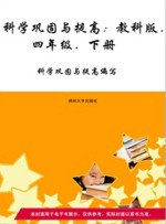 科学巩固与提高 教科版 四年级 下