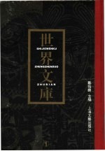 世界文库 第6册 共6本