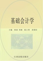 基础会计学
