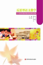 反思型语文教学 反思性教学理论的实践性探索