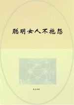 聪明女人不抱怨