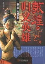 敦煌之归义英雄 第2部 荒漠异类