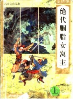 绝代胭脂女窝主 下