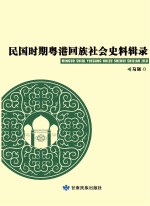 民国时期粤港回族社会史料辑录