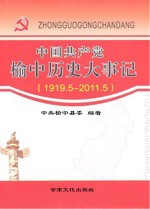 中国共产党榆中历史大事记 1919.5-2011.5