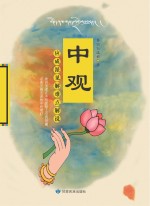 中观应成派见解难点解说
