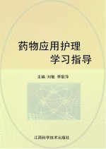 药物应用护理学习指导