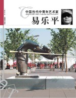 中国当代中青年艺术家 易乐平
