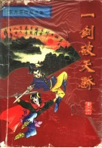 一剑破天骄 下